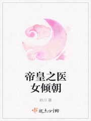 帝皇之医女倾朝封面