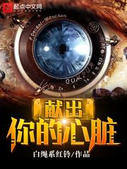 献出你的心脏封面