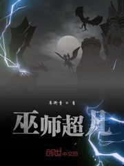 巫师超凡封面