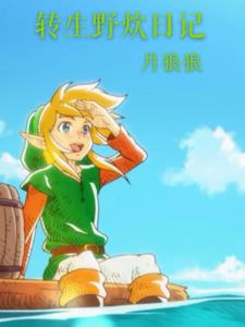 转生野炊日记封面