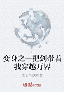 变身之一把剑带着我穿越万界封面