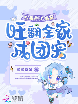 捡来的小福星，旺翻全家成团宠封面
