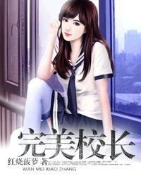 完美校长封面