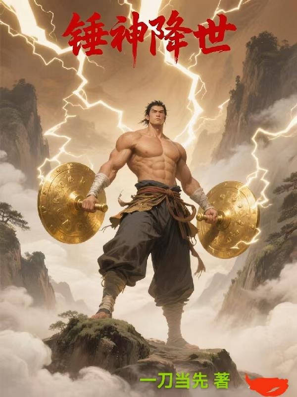 锤神降世封面