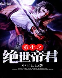 重生之绝世帝君封面