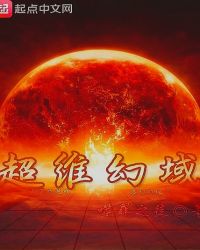 超维幻域封面