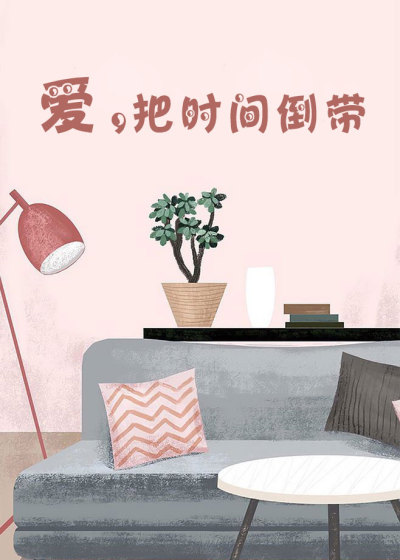 爱,把时间倒带封面