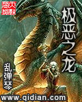 极恶之龙封面