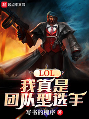 LOL：我真是团队型选手封面