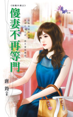 傻妻不再等门封面