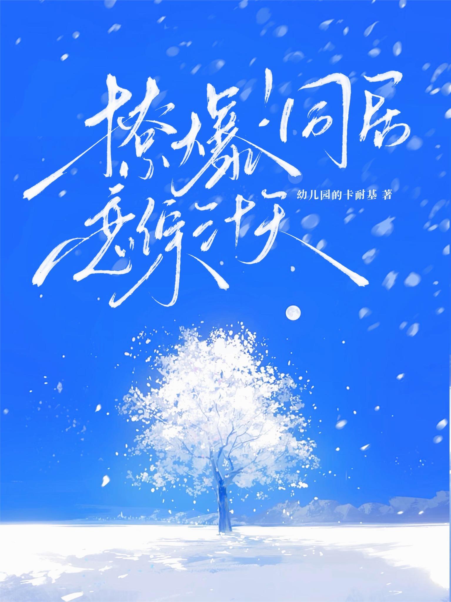 撩爆！同居恋综三十天封面