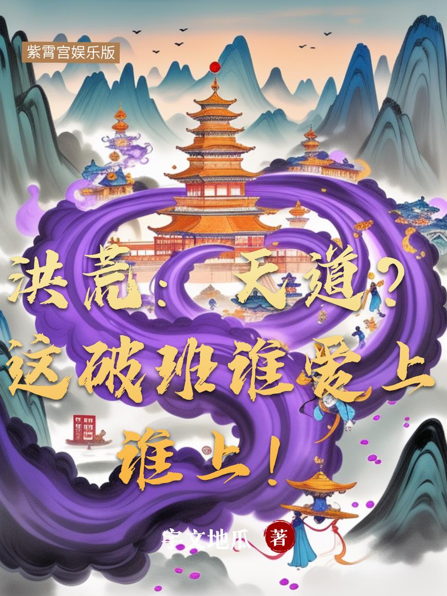 洪荒：天道？这破班谁爱上谁上！封面