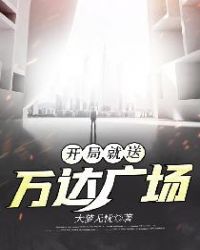 开局就送万达广场封面