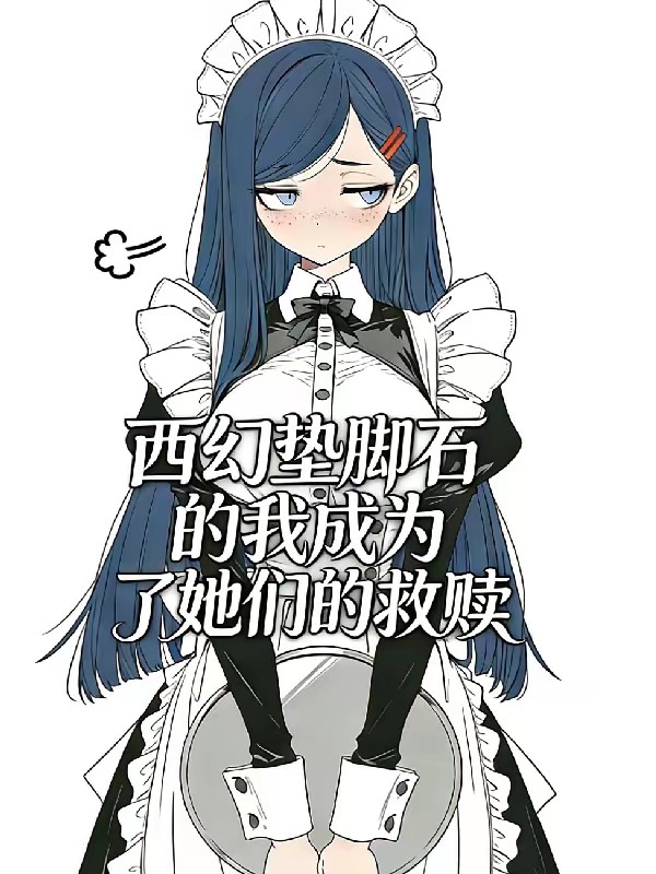 求生反派的魔女投资封面