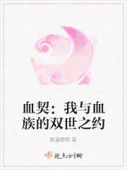 血契：我与血族的双世之约封面