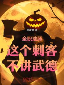 全职法师:这个刺客不讲武德封面