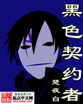 黑色契约者封面
