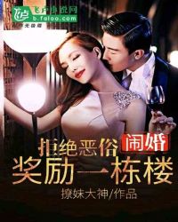 拒绝恶俗闹婚：奖励一栋楼封面