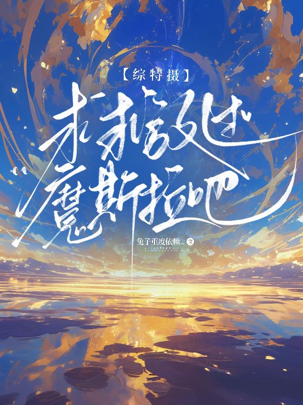 【综特摄】求求放过魔斯拉吧封面