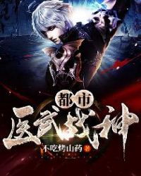 都市医武战神封面