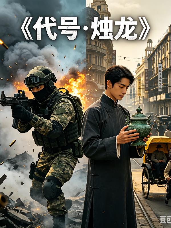 代号烛龙封面