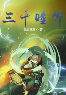 三千瞳师封面