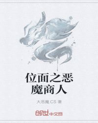 位面之恶魔商封面