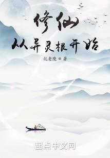 修仙从异灵根开始封面