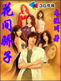 花间骄子封面