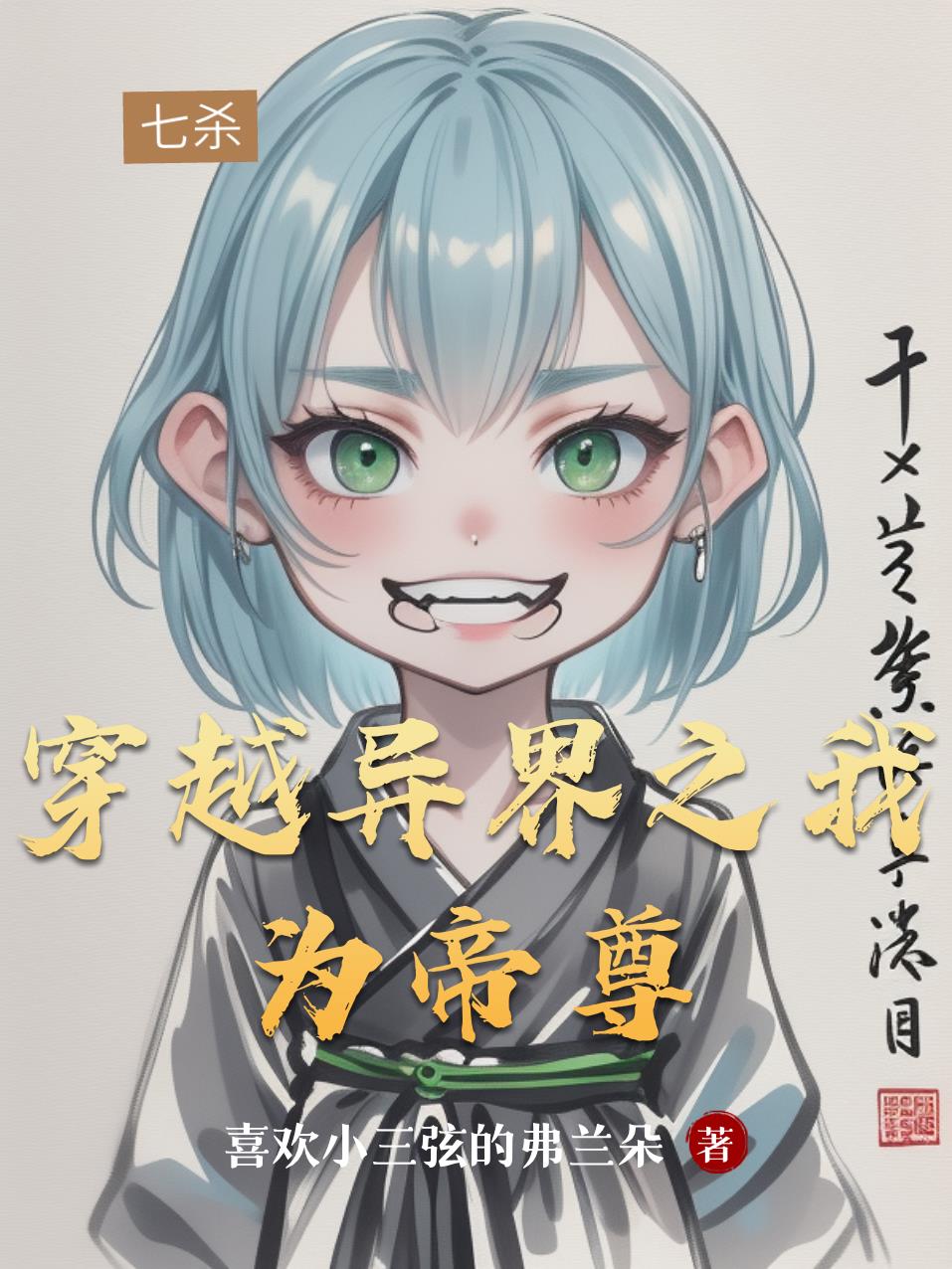 穿越异界之我为帝尊封面