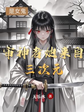 审神者她来自三次元封面