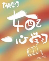 女配一心学习[快穿]封面
