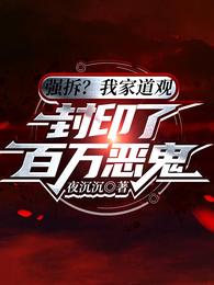 强拆?我家道观封印了百万恶鬼封面