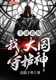 全球震惊:我,大国守护神封面