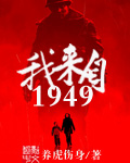 我来自1949封面