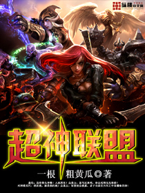 超神联盟封面