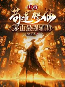 九叔：苟道修仙，茅山最强辅助封面