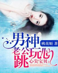 心尖宝贝：男神老公玩心跳封面