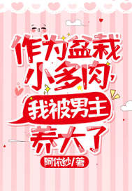 作为盆栽小多肉，我被男主养大了封面