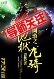 网游之地狱龙骑封面