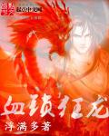 血锁狂龙封面