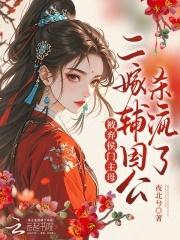 被弃侯门主母？二嫁辅国公杀疯了封面