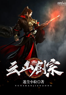 云山剑宗封面