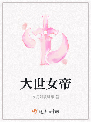 大世女帝封面
