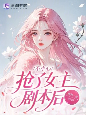 不小心抢了女主剧本后！封面