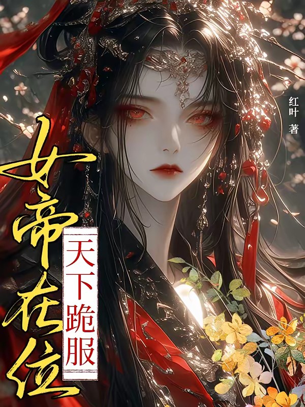 超强女帝，天下臣服封面