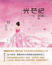 光芒纪3·颖耀封面