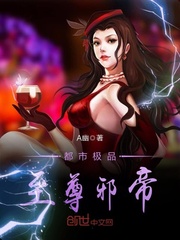 都市极品至尊邪帝封面