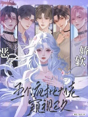 恶女娇软，五个疯批大佬窥视已久封面