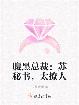 腹黑总裁：苏秘书，太撩人封面